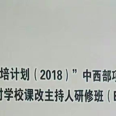 湖南乡村学校课改主持人研修<2018.10.27>