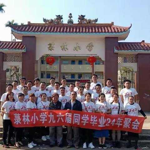 老同学，好久不见——菉林小学九六届同学毕业24周年聚会