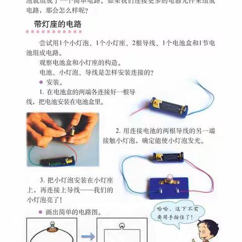 解放双手——《简单电路》教学研究