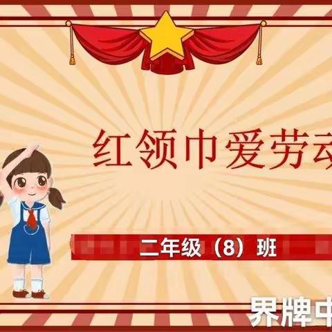 界牌中心小学二（8）班   开展“红领巾爱劳动”主题