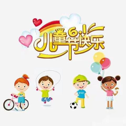 “疫”样六一，“童”样快乐——广饶经济开发区中心幼儿园小一班儿童节主题活动