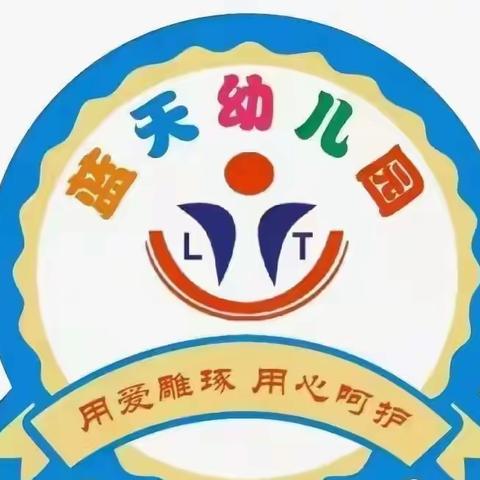 【蓝天幼儿园】元旦放假通知及温馨提示