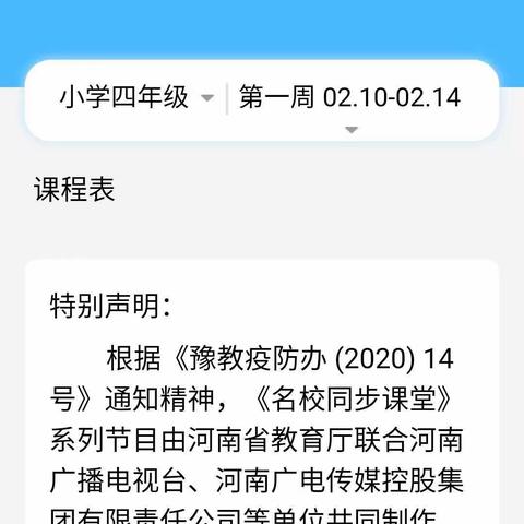 停课不停学，离校不离岗———示范区第五学区晋安小学四年级线上学习反馈