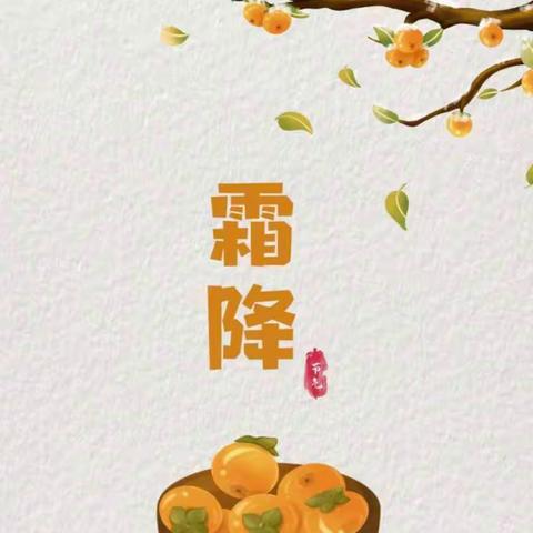 时至秋日终，霜降柿子红——西辛店学区冯庄小学