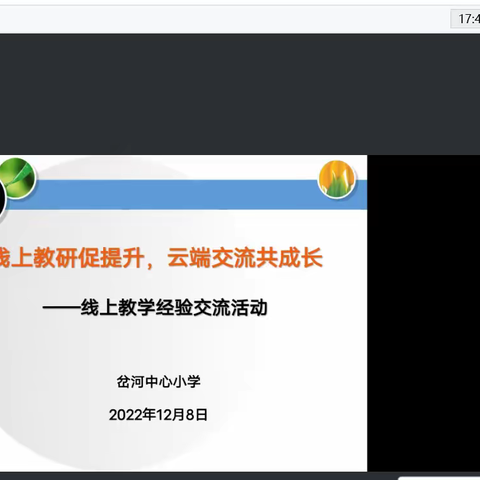 “线上教研促提升，云端交流共成长”——岔河中心小学学校教研活动纪实