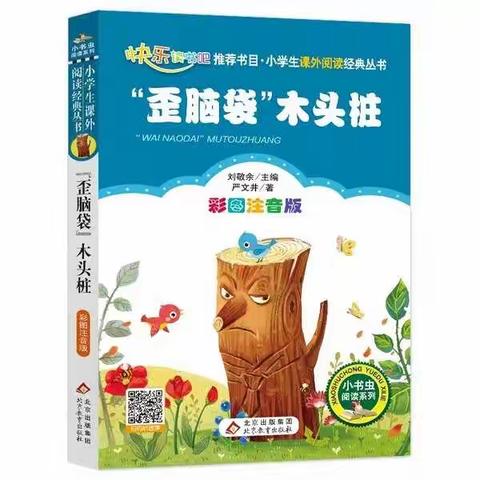 《歪脑袋木头桩》                                                          桥头乡中心小学二（2）班