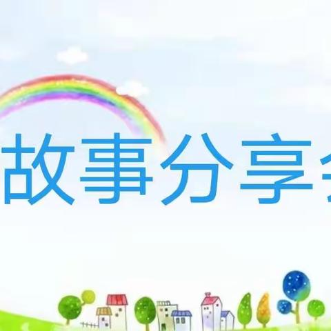 三（2）班故事分享会