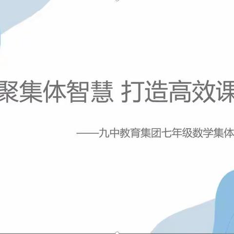 凝聚集体智慧 打造高效课堂 ——九中教育集团七年级数学集体备课