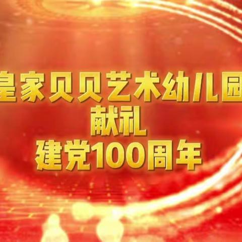 皇家贝贝艺术幼儿园献礼建党100周年