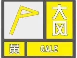 幸福时光幼儿园“大风•降温”提醒⚠️