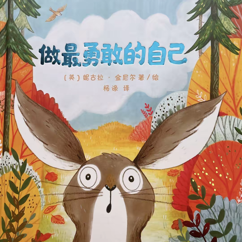 幸福时光幼儿园绘本分享📚——《做最勇敢的自己》