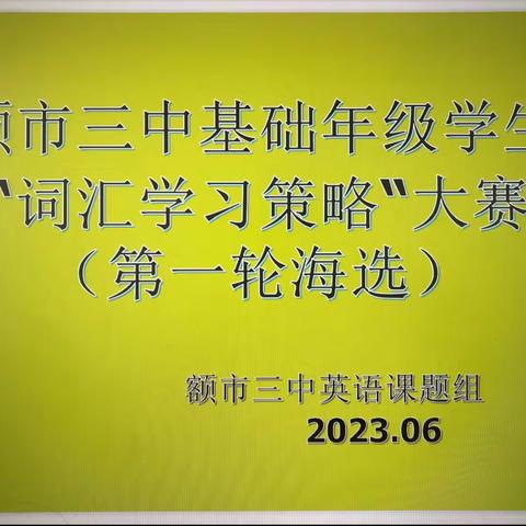 额市三中“夯词汇基础 做词汇达人”词汇策略运用大赛（第一轮海选）