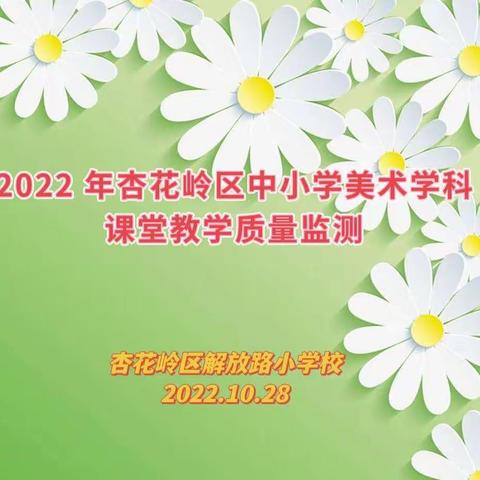 2022年杏花岭区解放路小学美术课堂教学质量监测