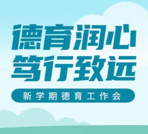 德育润心，笃行致远﻿——榜山第二中心小学新学期德育工作会