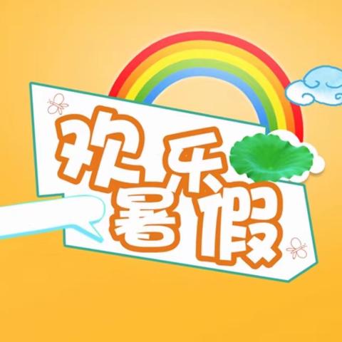 榜山第二中心小学暑期特色作业