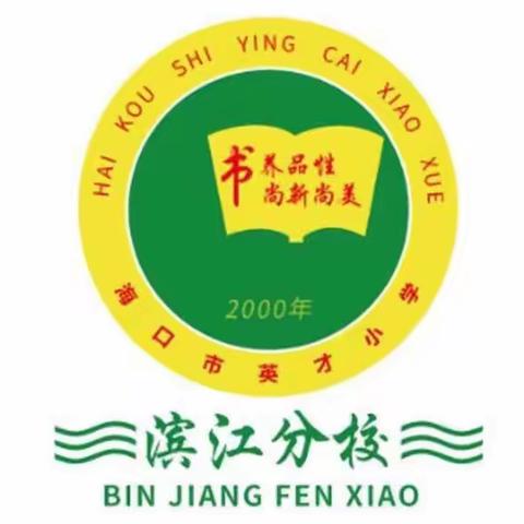 坚持核酸检测，期待雨过天晴——海口市英才小学滨江分校师生员工核酸检测常态化工作实纪