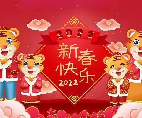 新春都幼儿园2022新春祝福