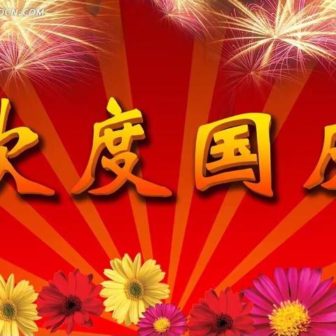 神州同庆国庆，华夏共祝中华🎊🎊车里大班幼儿园欢庆国庆活动