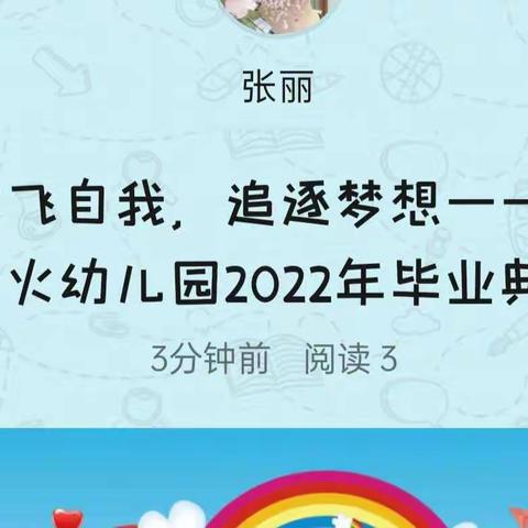 放飞自我，追逐梦想一一一星火幼儿园2022届大班毕业典礼