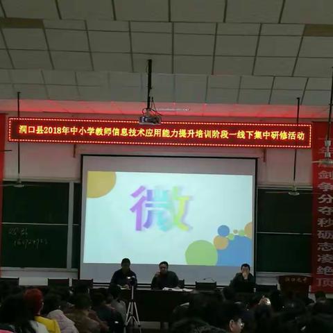 洞口县2018年中小学教师信息技术应用能力提升培训线下集中研修