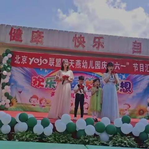 北京yojo联盟园天燕幼儿园   《欢乐童年，放飞梦想》“庆六一”文艺汇演圆满结束