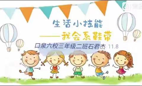 云冈区口泉第六小学三年级二班小小技能«我会系鞋带»