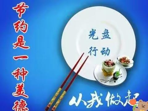 节约粮食，光盘行动，    池北三小三年一班