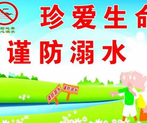 雩林小学“五一”假期防溺水安全教育