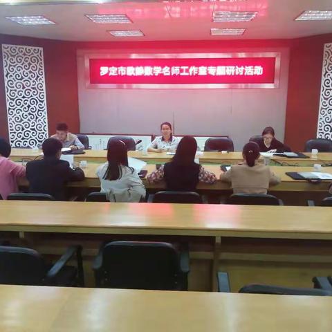 踏岁月之教果思沉淀，同行互助潜研创佳绩——罗定市欧静初中数学名师工作室启动仪式