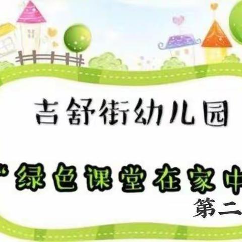 吉舒街幼儿园“绿色课堂在家中”第二季——中班第六周2021年2月15日