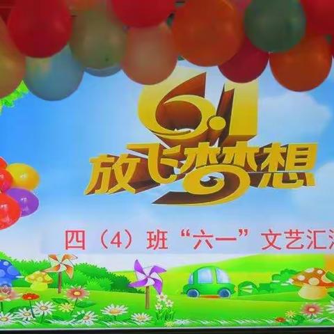 四(4)班2019年六一文艺汇演