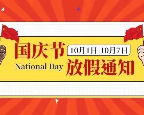 阳明幼儿园国庆节放假通知及疫情防控温馨提示