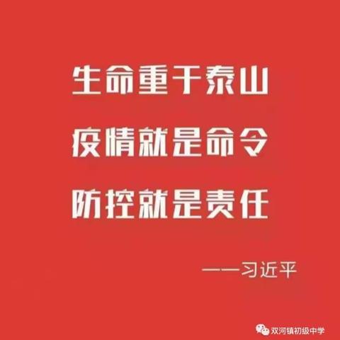 致确山县双河镇初级中学全体师生的疫情防控倡议书