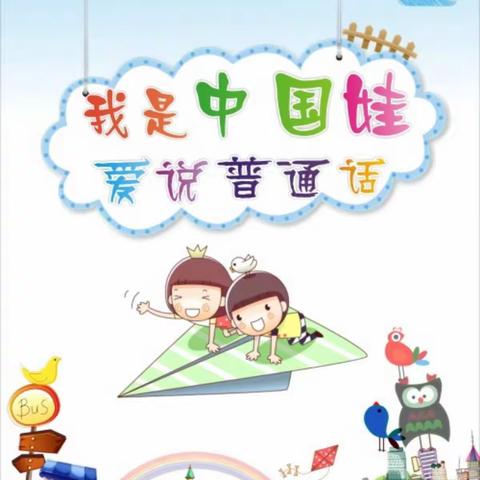 山东大学第一幼儿园推普周系列活动