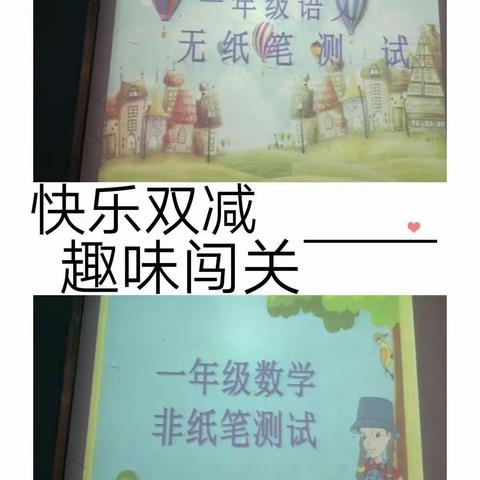 快乐“双减”  趣味“闯关”――北门小学低年级无纸笔测试