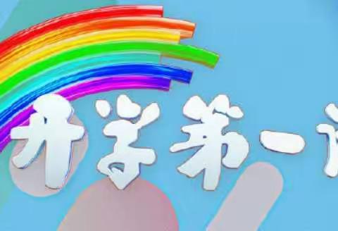 “少年强，则国强”――二（3）班开学第一课