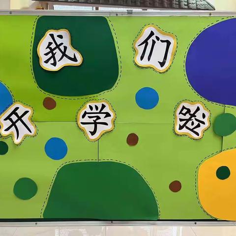 你如约而至     我静待花开——下南街小学附属幼儿园小班试园活动