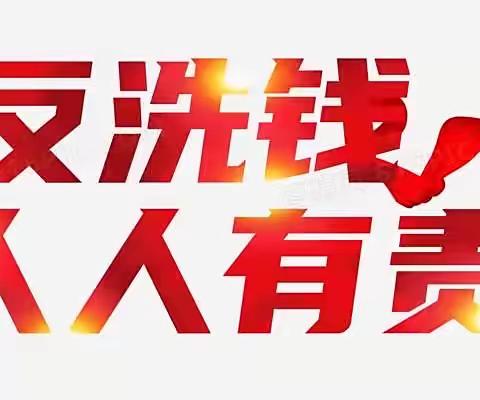 平安银行沈阳分行建设大路支行反洗钱宣传活动总结