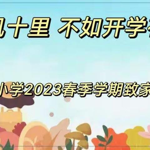 春风十里 不如开学有你——铧尖中心小学2023春季学期致家长一封信