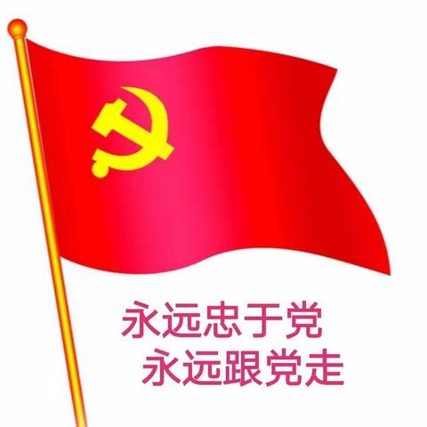 庆祝中国共产党成立100周年