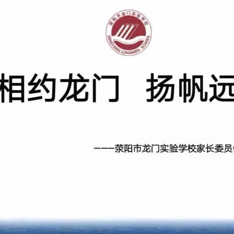 相约龙门  扬帆远航 ——荥阳市龙门实验学校家委会会议