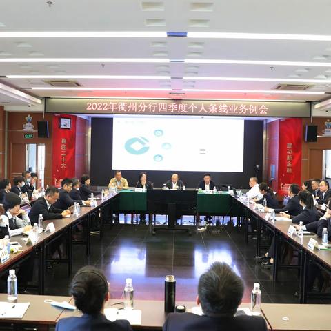 衢州分行召开2022年四季度个人条线业务例会