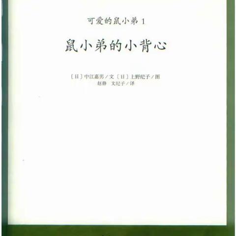 【悦读悦享】第三十四期—《鼠小弟的小背心》