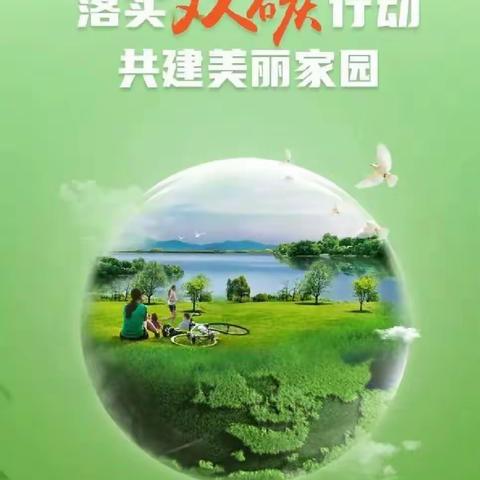 落实“双碳”行动， 共建美丽家园，———固安县第三小学关于2022年全国低碳日致全校师生倡议书