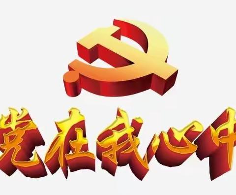 党在我心中     引领我成长，——固安县第三小学开展“党在我心中”系列教育活动