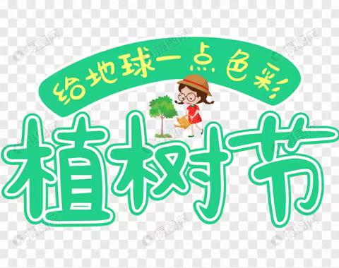 “3.12”植树节倡议书，