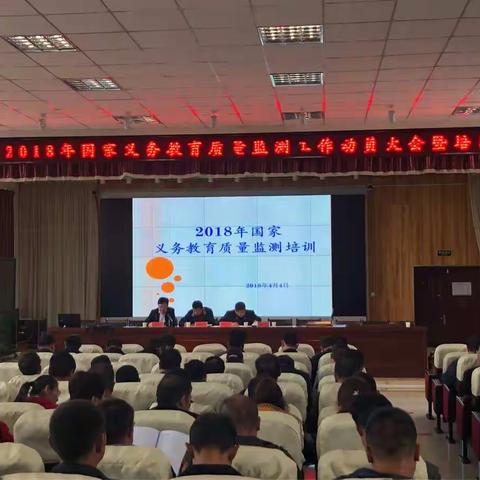 湟源县召开2018年国家义务教育质量监测工作动员大会暨培训会