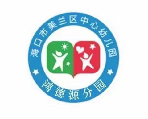 缅怀先辈，传承孝道——海口市美兰区鸿德源幼儿园清明节主题教育活动