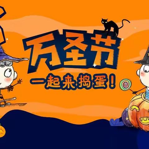 海口市爱乐堡幼儿园考拉班万圣节🎃我们一起来捣蛋