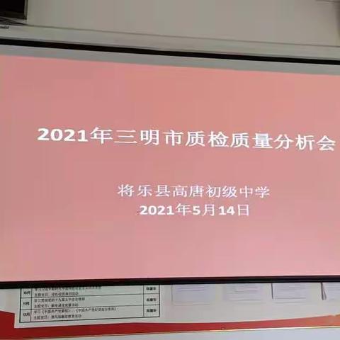 将乐县高唐初级中学召开毕业班市质检质量分析会